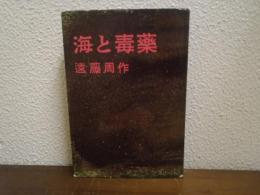 海と毒薬
