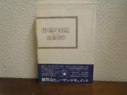 作家の日記 : 1950・6～1952・8