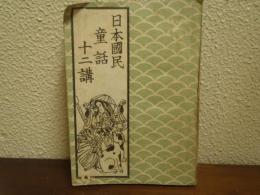 日本國民童話十二講