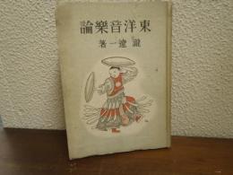 東洋音楽論
