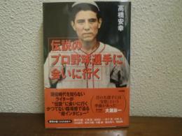 伝説のプロ野球選手に会いに行く