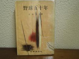 野球五十年