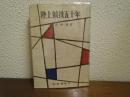 陸上競技五十年