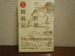 昭和プロ野球徹底観戦記