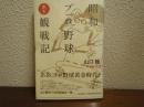 昭和プロ野球徹底観戦記