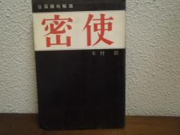 密使　日露開戦秘話
