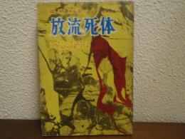放流死体 : 謀略戦記　 イギリス作戦参謀手記