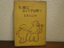 大地にかくて子は育つ