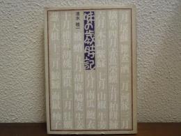 味の歳時記