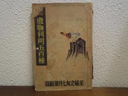 家庭報國　廃物利用五百種　（主婦之友７月号附録）