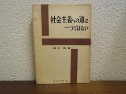 社会主義への道は一つではない