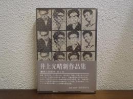 井上光晴新作品集