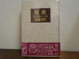 牧歌 : 留学・紀行エッセイ集