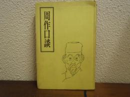 周作口談