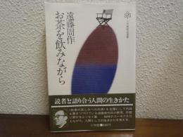 お茶を飲みながら