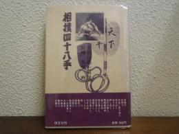 相撲四十八手