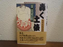 轟く土俵 : 小説・白真弓肥太右衛門