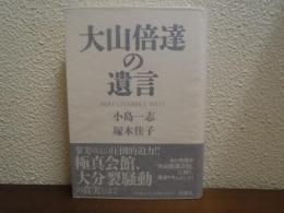 大山倍達の遺言 = MAS OYAMA'S WILL