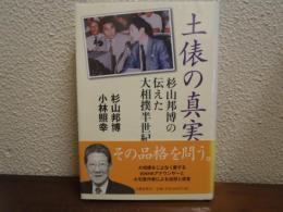 土俵の真実 : 杉山邦博の伝えた大相撲半世紀