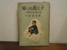 帰らぬ教え子 : 教師の反省記録