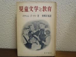 児童文学と教育
