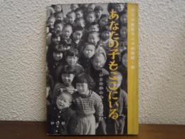 あなたの子もここにいる : ルポルタージュ いまの子の心と生活