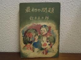 最初の問題