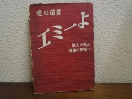 エミーよ : 愛の遺書　黒人の夫と混血の愛児へ