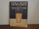 学生のためのアメリカ史 〔和文梗概・脚注つき〕