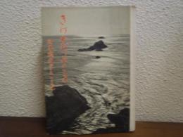 きけわだつみのこえ : 日本戦歿学生の手記