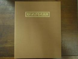 知られざる名画展