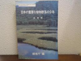 日本の重要な植物群落の分布