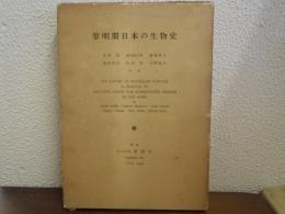 黎明期日本の生物史