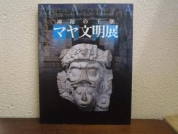 マヤ文明展 : 神秘の王朝