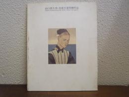山口貴久男・美恵夫妻寄贈作品