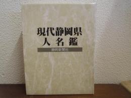 現代静岡県人名鑑