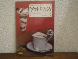 ソフトドリンクス