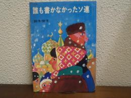 誰も書かなかったソ連