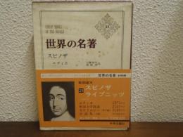 世界の名著　２５　スピノザ,ライプニッツ