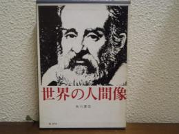 世界の人間像