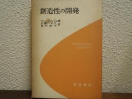 創造性の開発