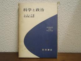 科学と政治
