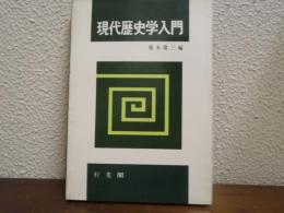 現代歴史学入門