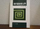 現代歴史学入門
