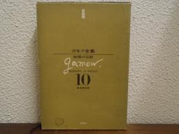 ガモフ全集　１０　物理の伝記