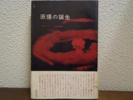 原爆の誕生