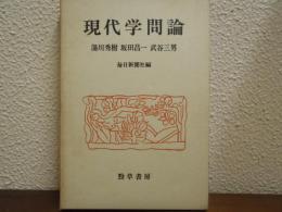 現代学問論