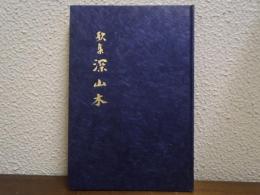 深山木 : 歌集 【私家版非売品】