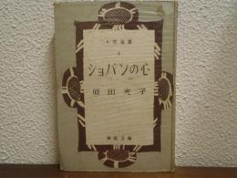 ショパンの心