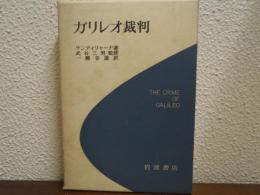 ガリレオ裁判